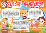 公勺公筷小报
