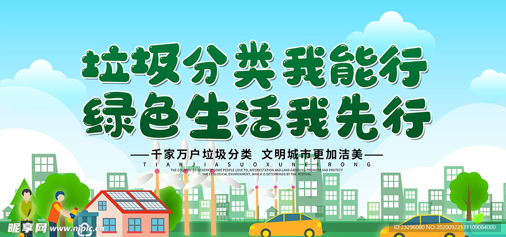 垃圾分类我能行