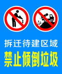 禁止倾倒垃圾