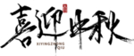迎中秋