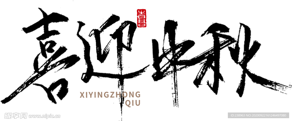 迎中秋