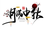 月满中秋