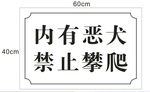 内有恶犬 禁止攀爬