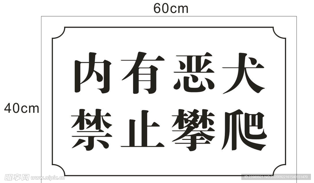 内有恶犬 禁止攀爬