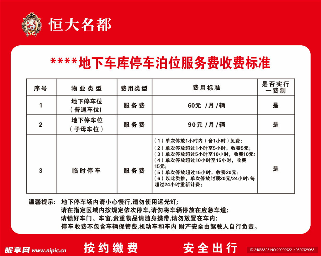 恒大名都地下停车库收费标准