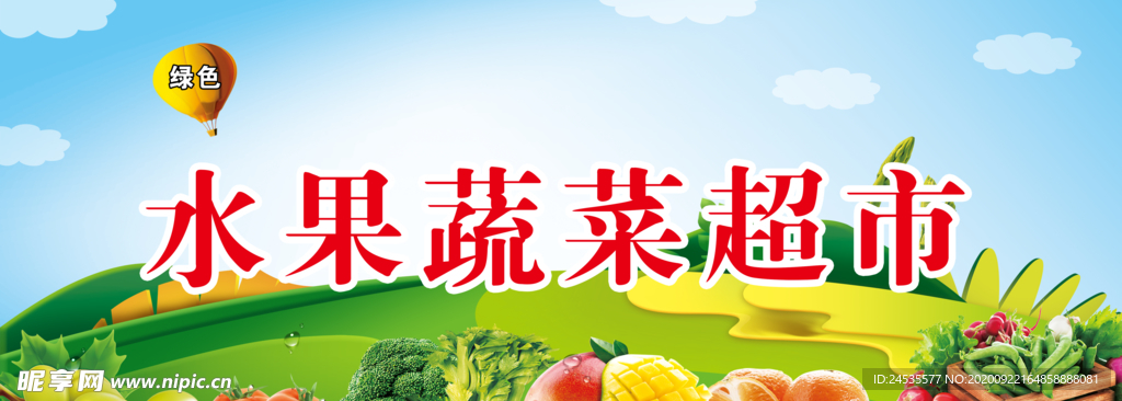 水果蔬菜超市