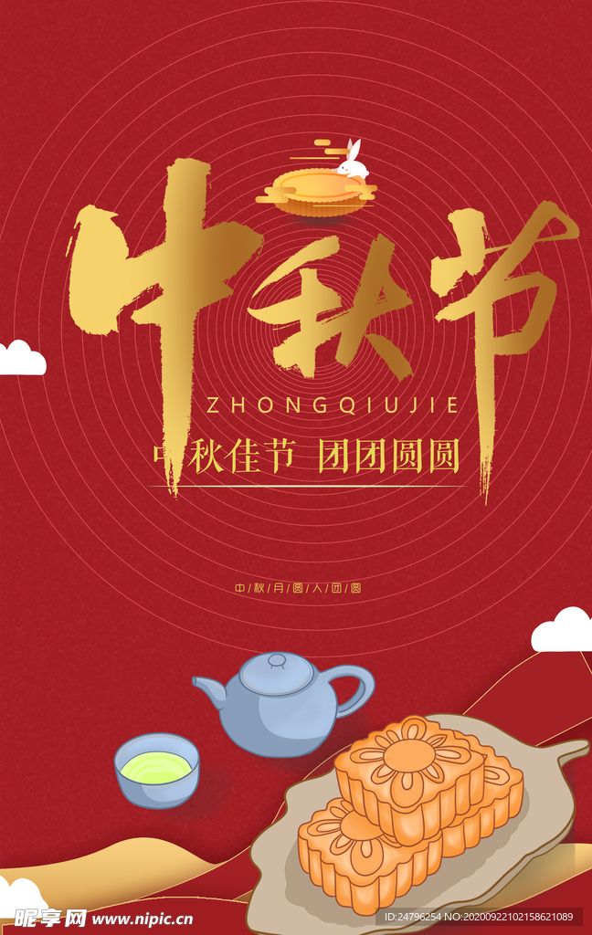 中秋海报