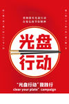 光盘行动
