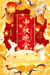 中秋晚会
