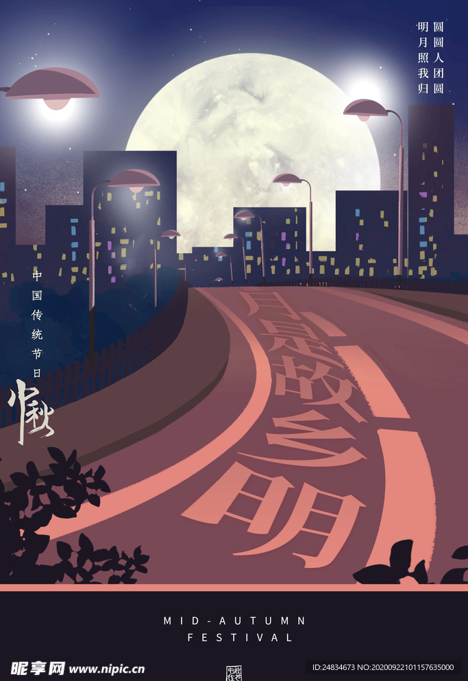 中秋节