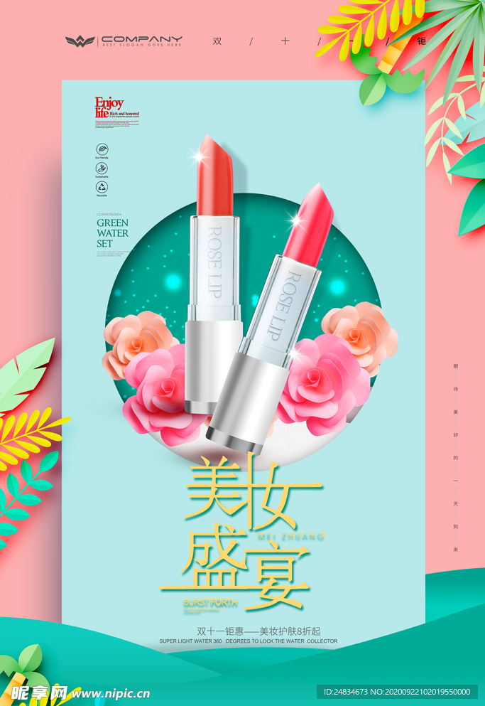 化妆品海报