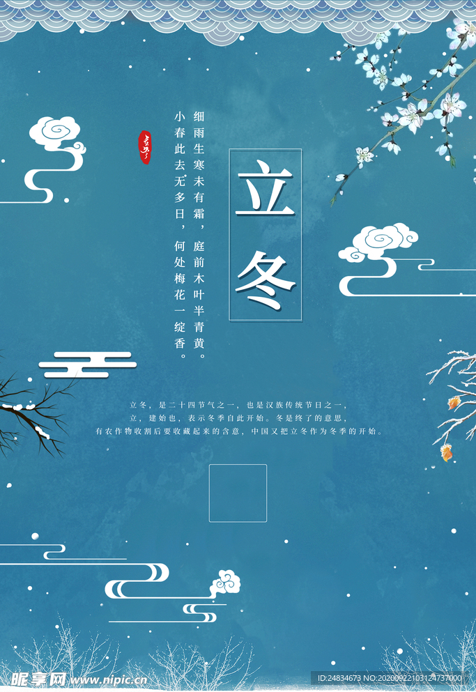 立冬