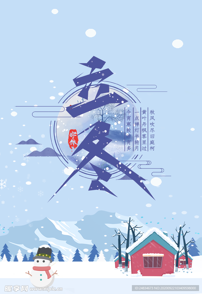 立冬