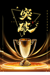 突破