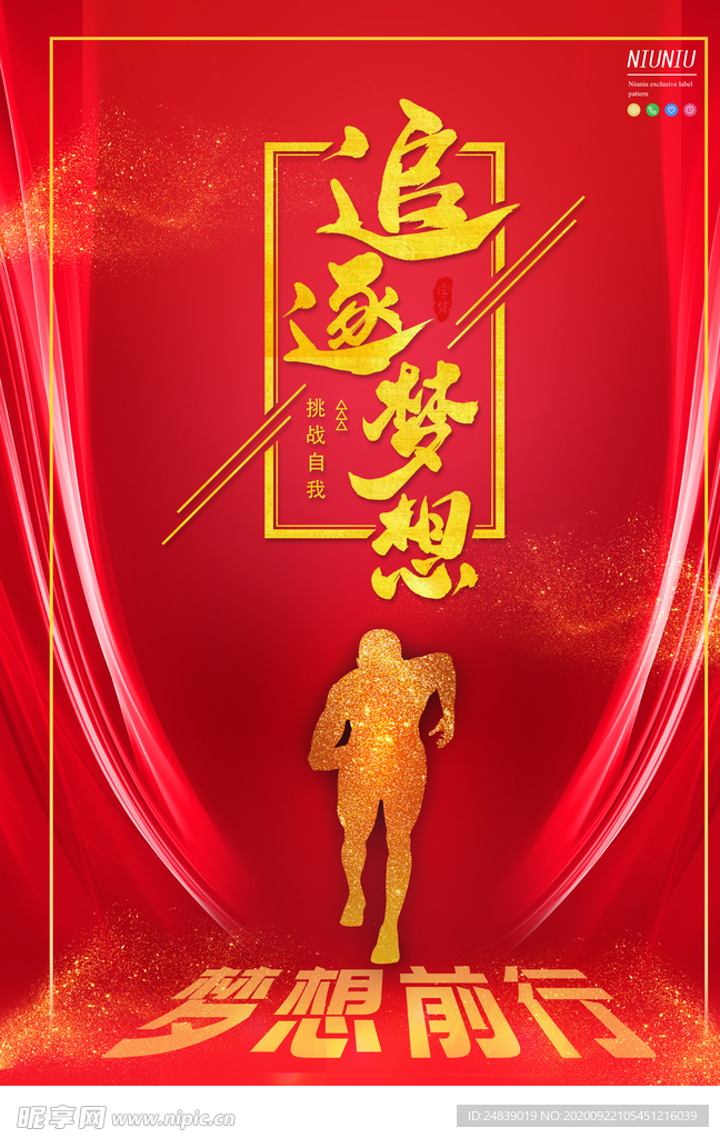 追逐梦想企业海报