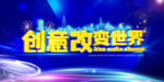 创意改变世界