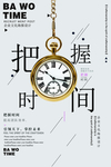 把握时间