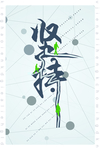 坚持海报