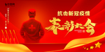 抗击新冠疫情表彰大会