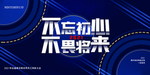 不忘初心不畏将来