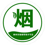 柳州市卷烟零售许可店