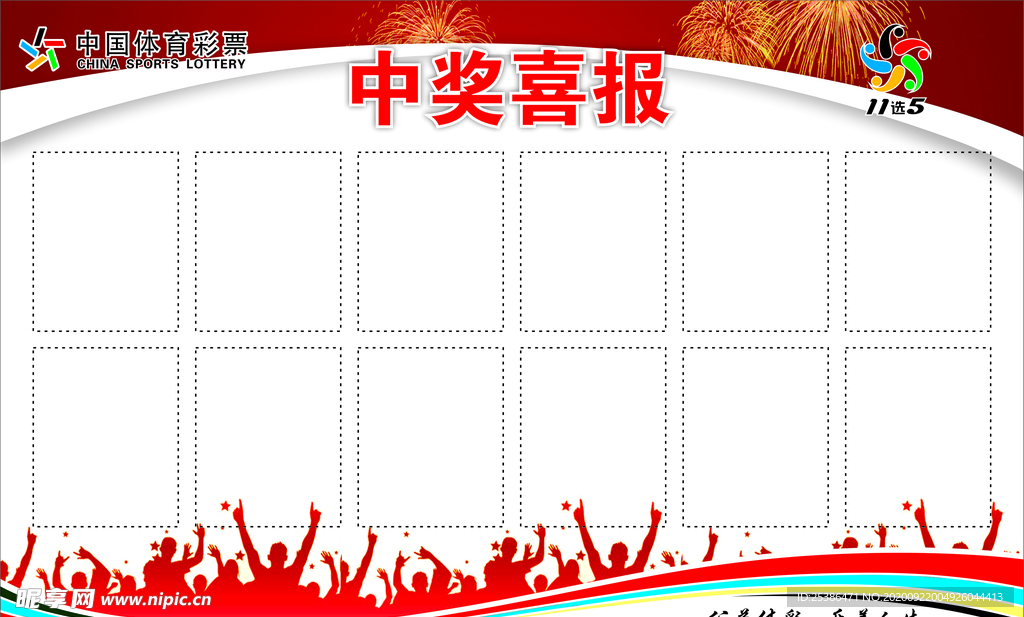 中奖喜报