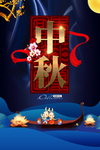 中秋