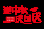 迎中秋庆国庆