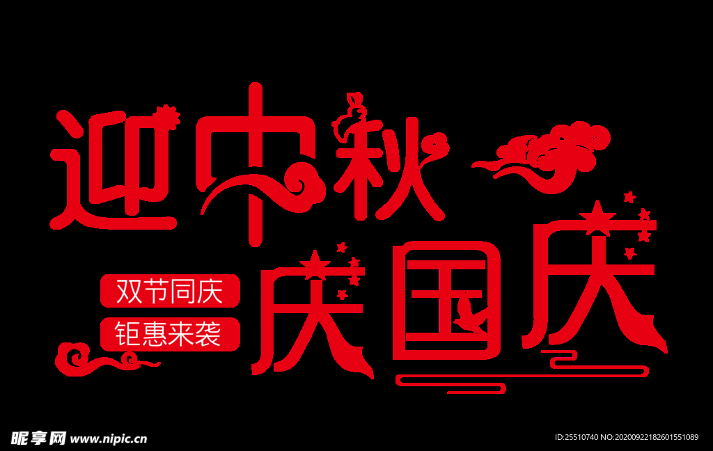 迎中秋庆国庆