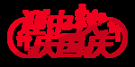 迎中秋庆国庆