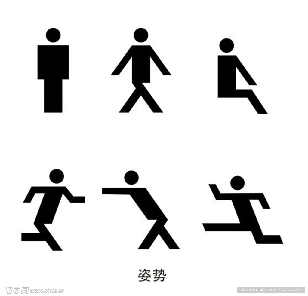 姿势