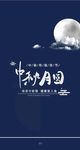 中秋月圆