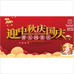 迎中秋国庆