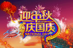 国庆节海报