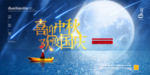 中秋国庆