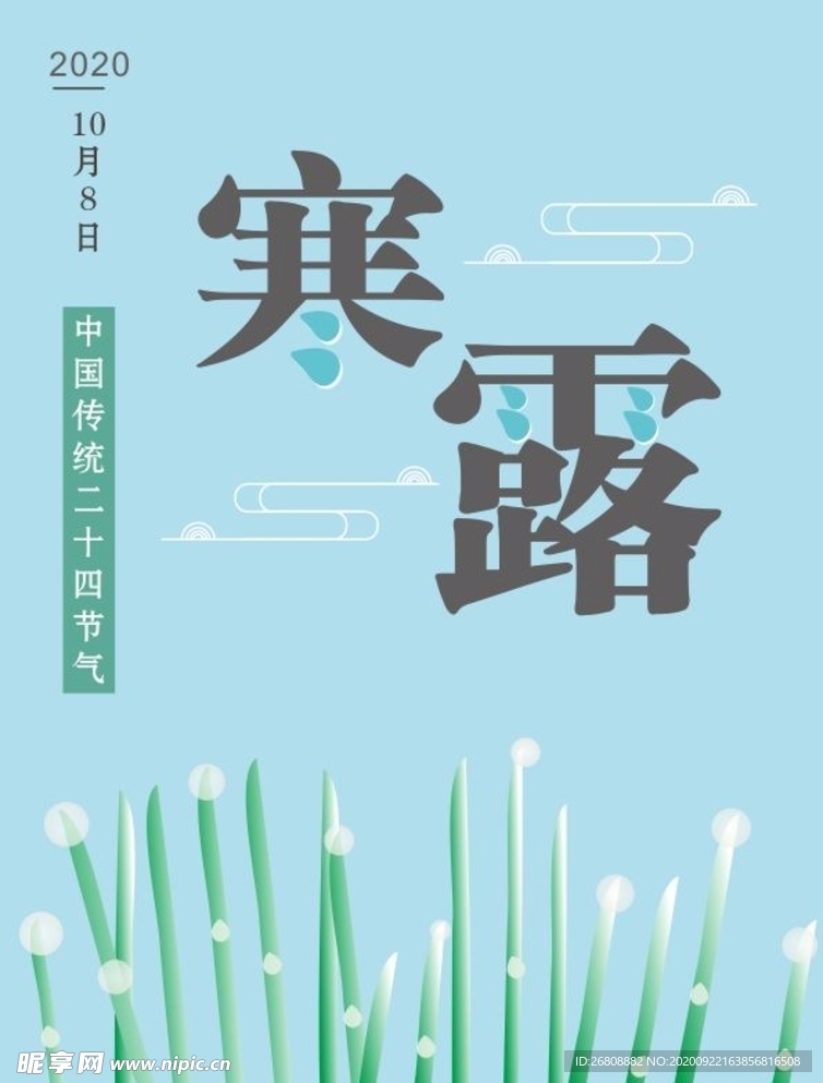 寒露