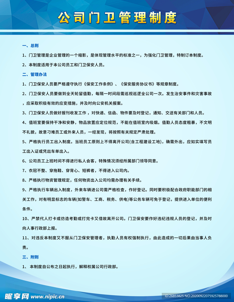 公司门卫管理制度
