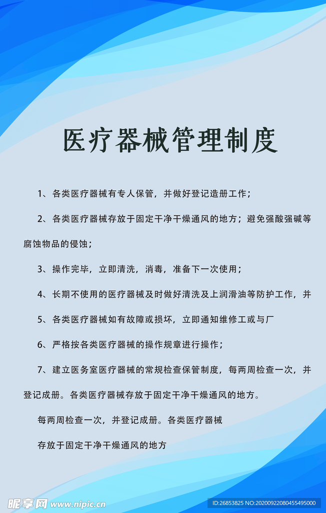 医疗器械管理制度