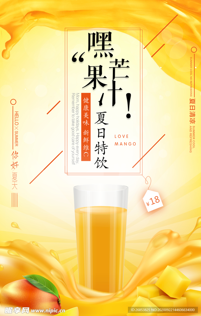 芒果汁海报