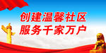 创建温馨社区