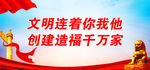 文明连着你我他创建造福千万家