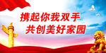 携起你我双手共创美好家园
