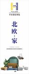 北欧家居广告