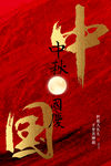 中秋国庆