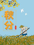 秋分