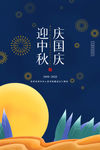 中秋国庆