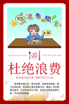 杜绝浪费