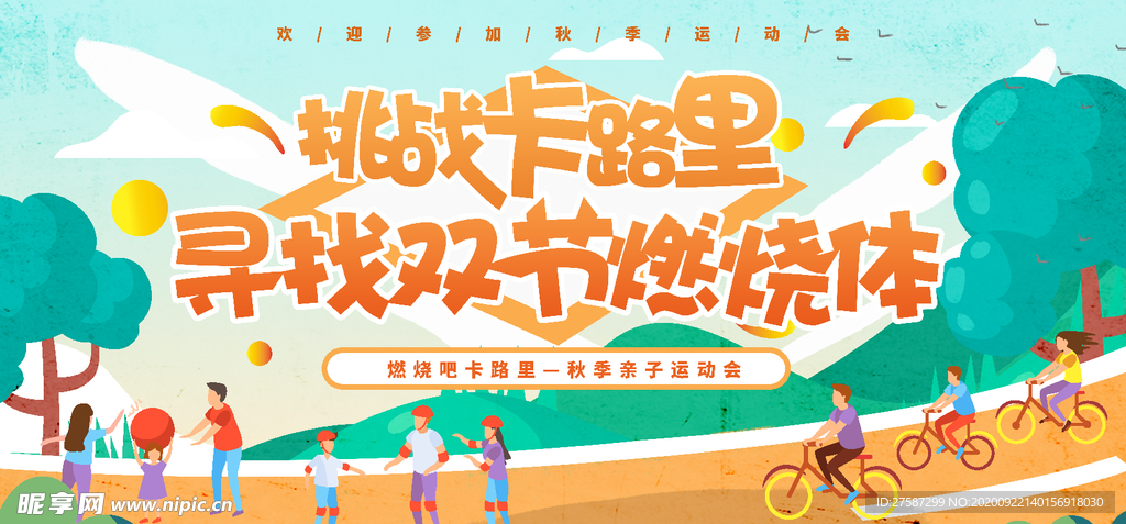 秋季运动