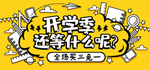 开学季海报