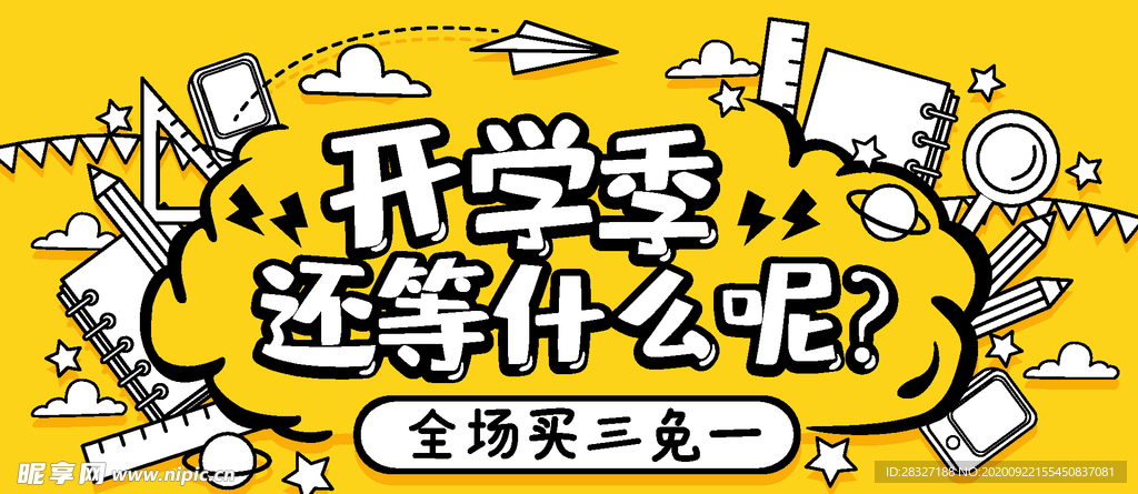 开学季海报